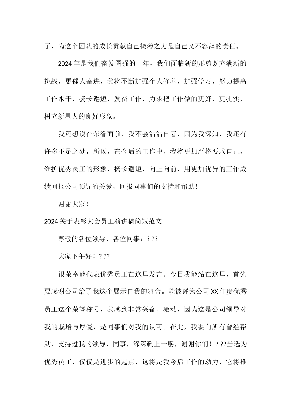 2024关于表彰大会员工演讲稿简短_第3页