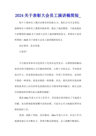 2024关于表彰大会员工演讲稿简短