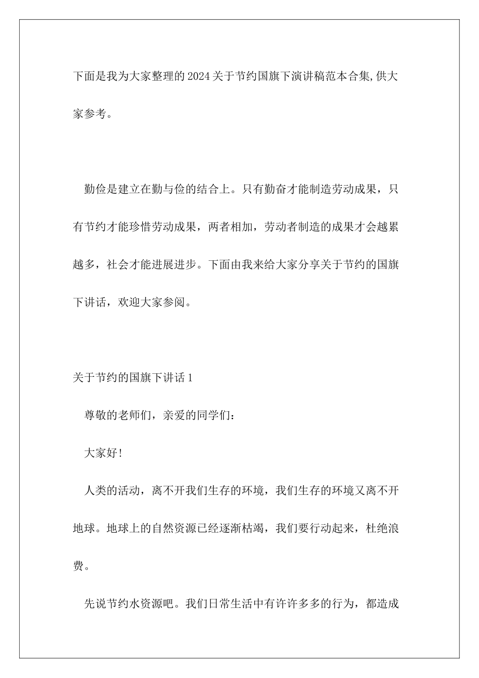 2024关于节约国旗下演讲稿范本合集_第2页