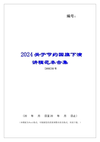 2024关于节约国旗下演讲稿范本合集