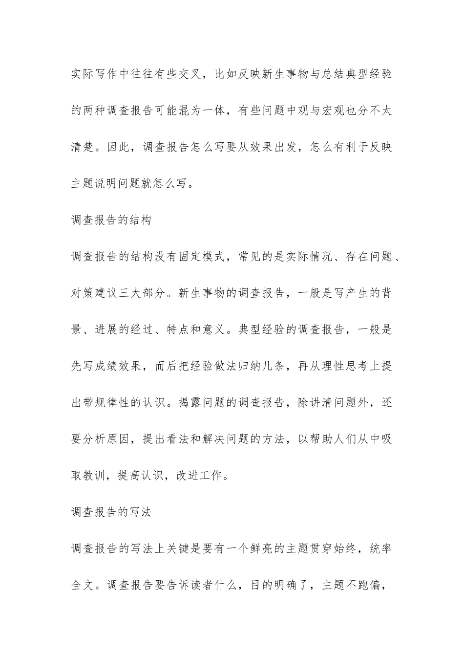 2024关于调查报告的分类及如何写调查报告-_第2页