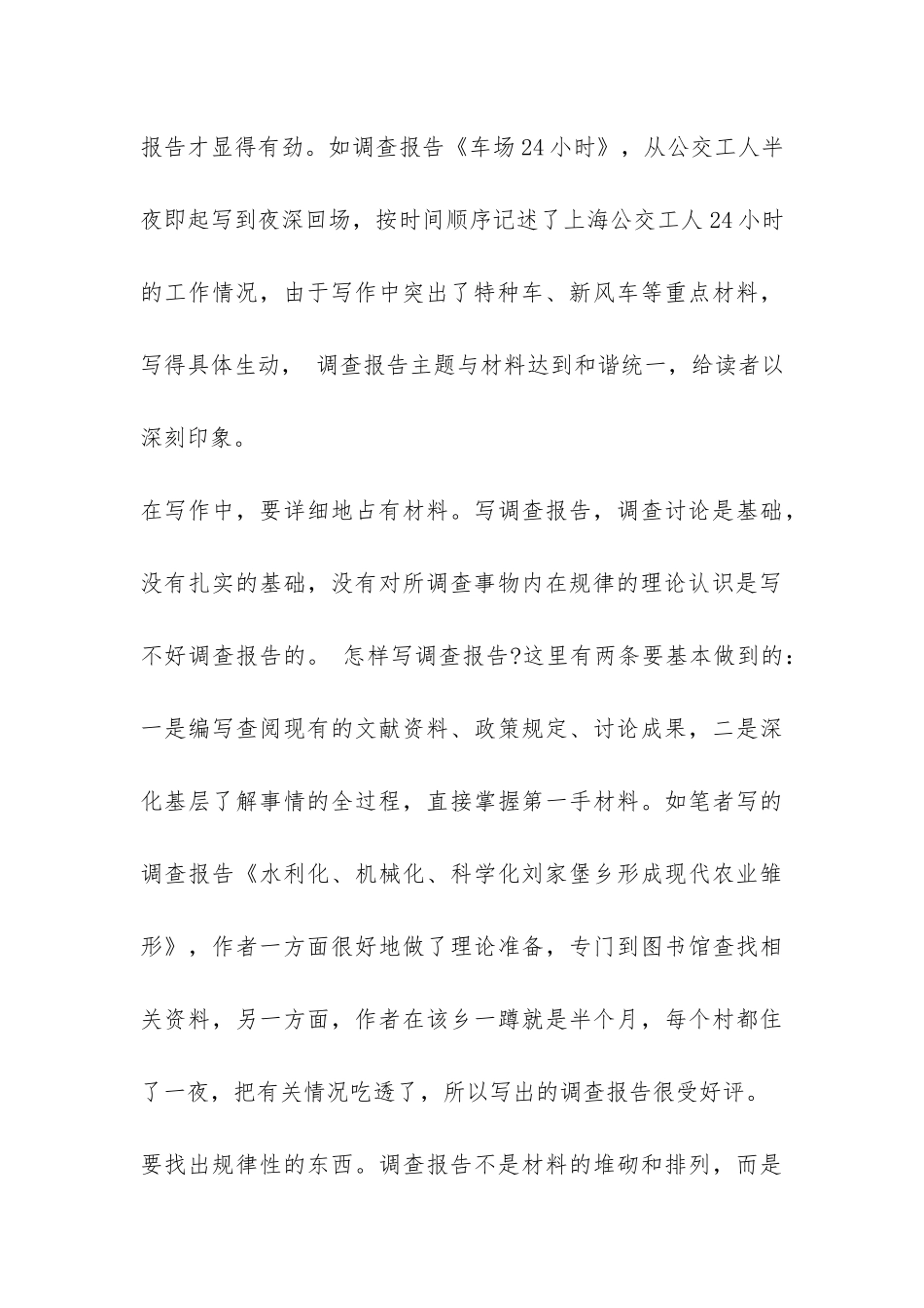 2024关于调查报告的分类及如何写调查报告-_第3页