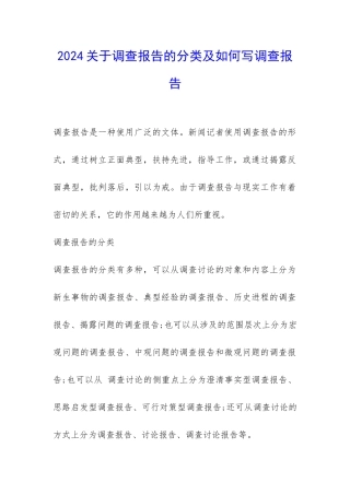 2024关于调查报告的分类及如何写调查报告-