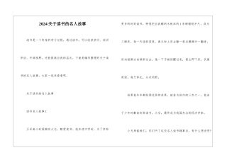 2024关于读书的名人故事