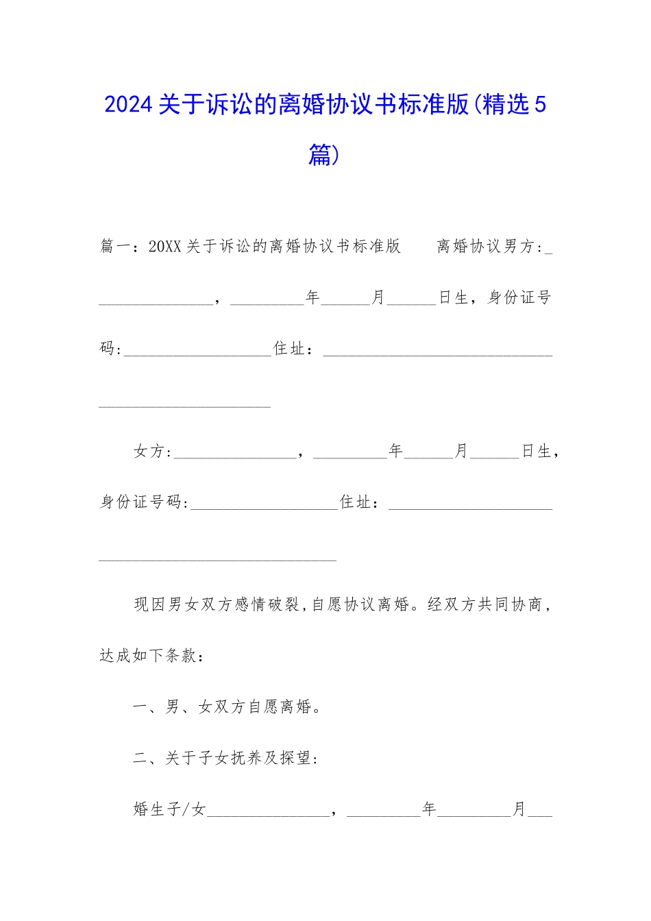 2024关于诉讼的离婚协议书标准版_第1页