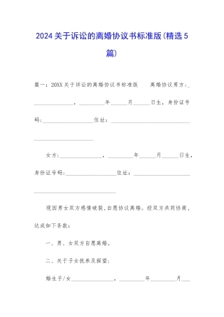 2024关于诉讼的离婚协议书标准版