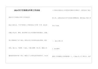 2024关于行政前台年终工作总结