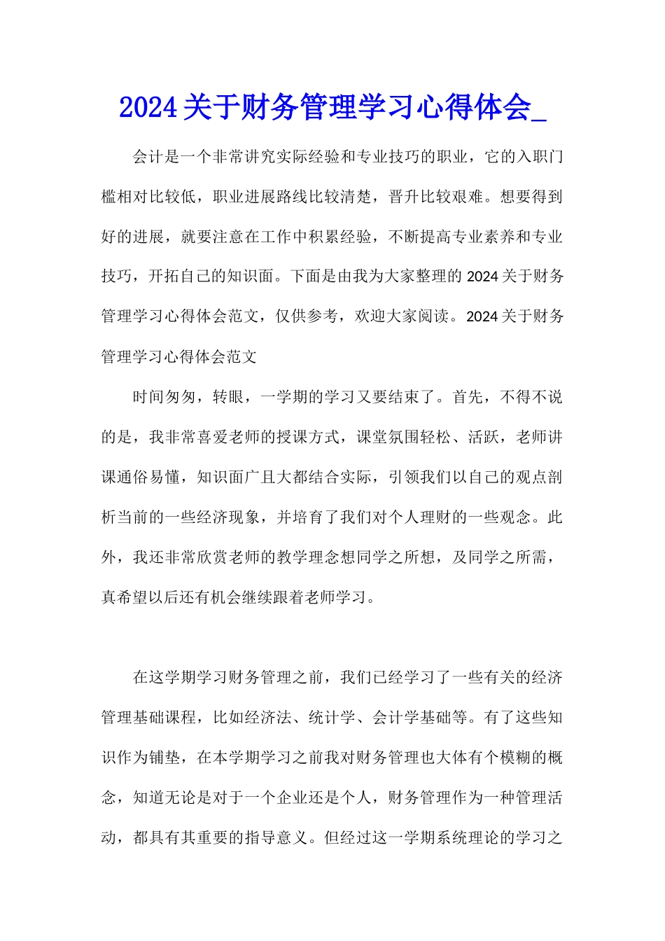 2024关于财务管理学习心得体会1_第1页