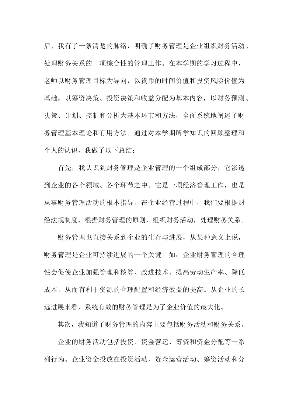 2024关于财务管理学习心得体会1_第2页