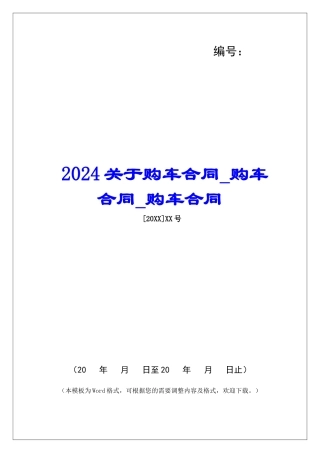2024关于购车合同购车合同购车合同