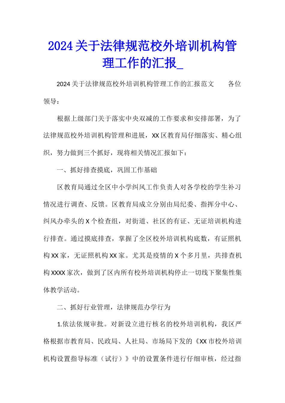 2024关于规范校外培训机构管理工作的汇报_第1页