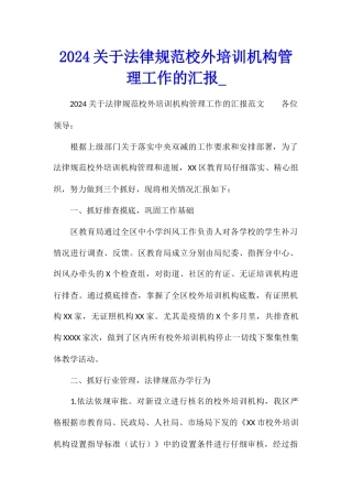 2024关于规范校外培训机构管理工作的汇报