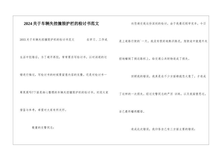 2024关于车辆失控撞毁护栏的检讨书范文_第1页