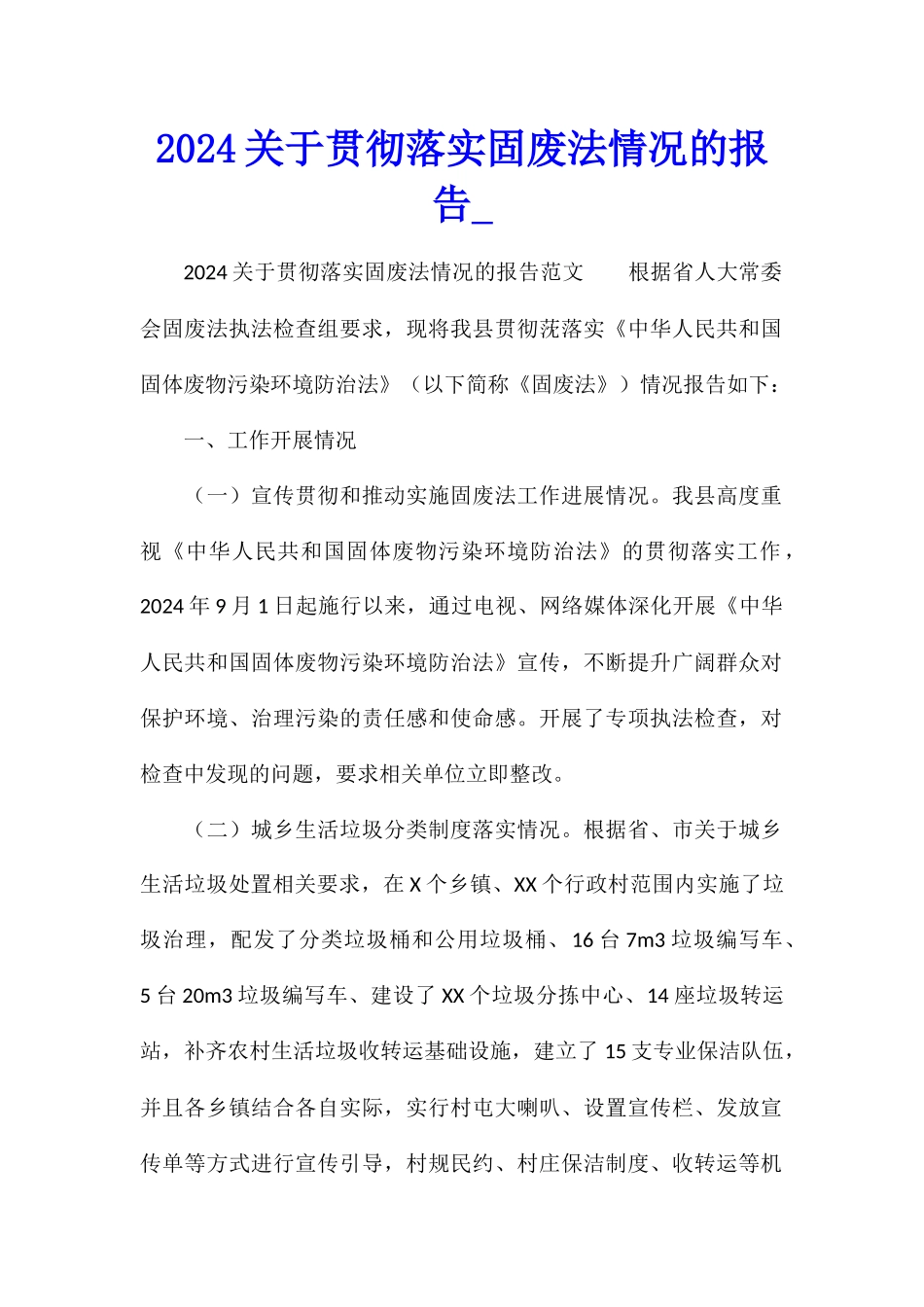 2024关于贯彻落实固废法情况的报告_第1页
