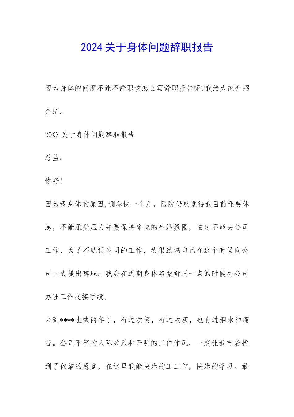 2024关于身体问题辞职报告-_第1页