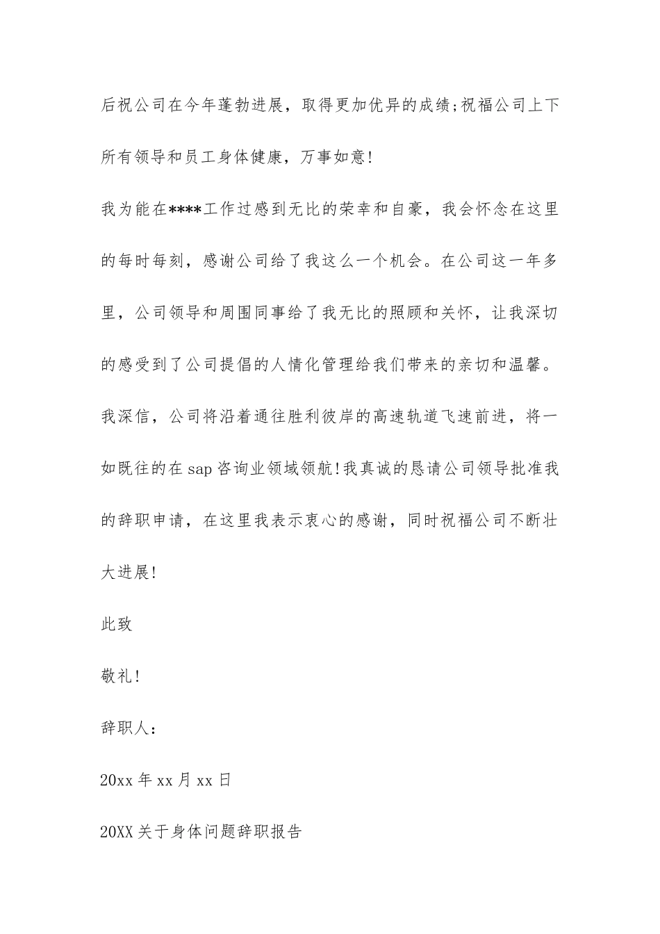 2024关于身体问题辞职报告-_第2页