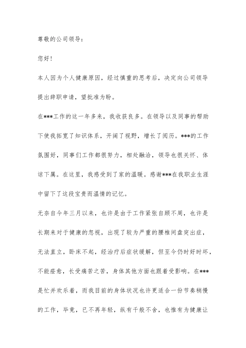 2024关于身体问题辞职报告-_第3页