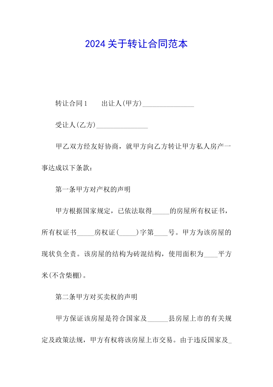 2024关于转让合同范本_第1页