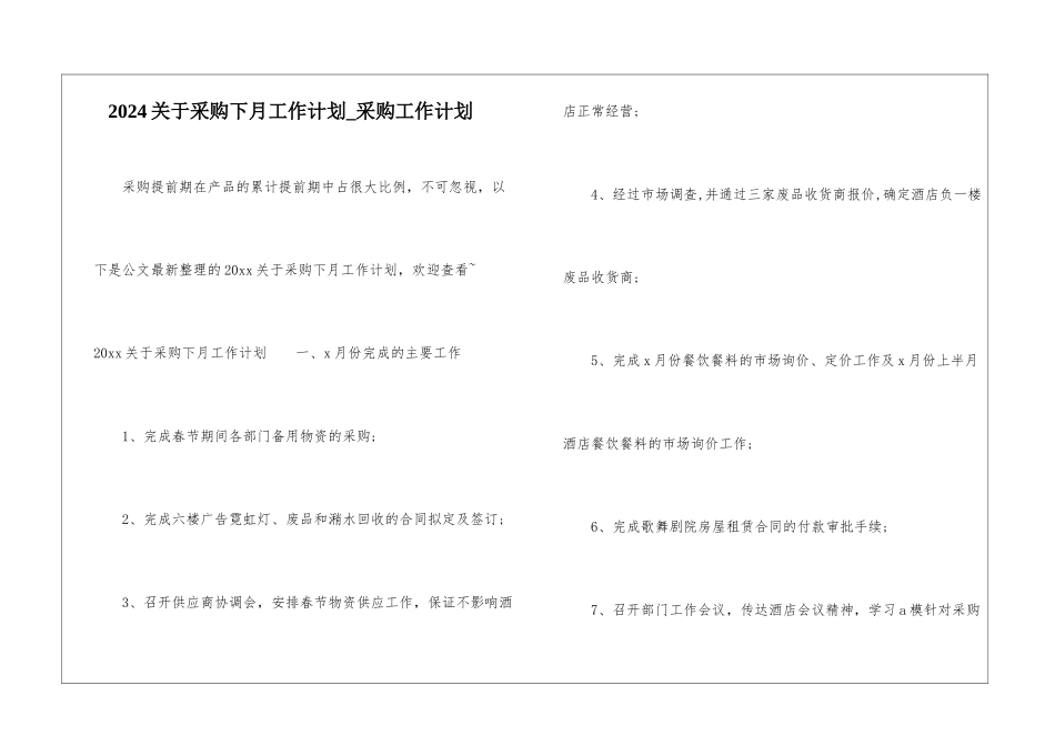 2024关于采购下月工作计划-采购工作计划_第1页