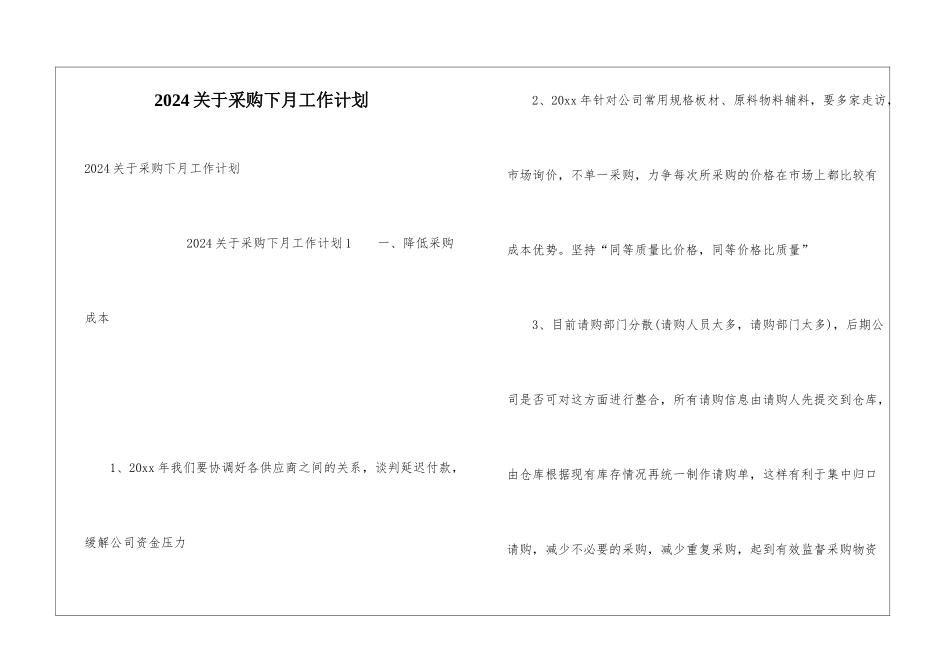 2024关于采购下月工作计划_第1页