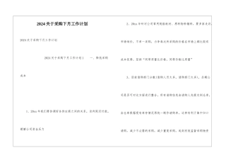 2024关于采购下月工作计划