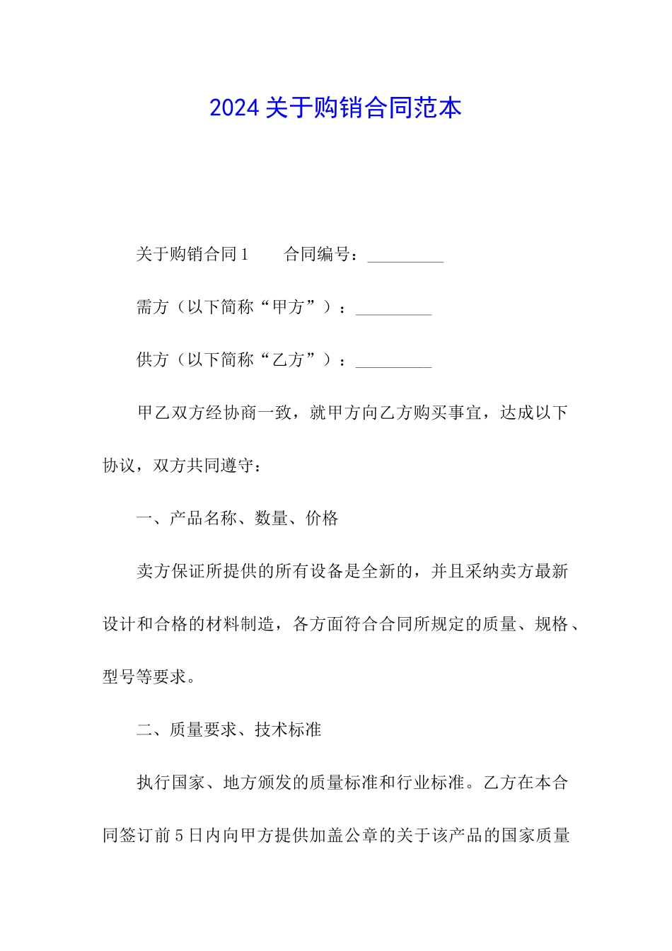 2024关于购销合同范本_第1页
