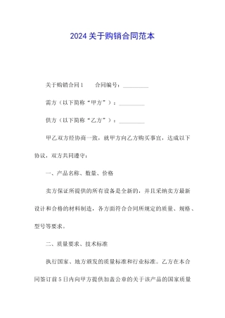 2024关于购销合同范本