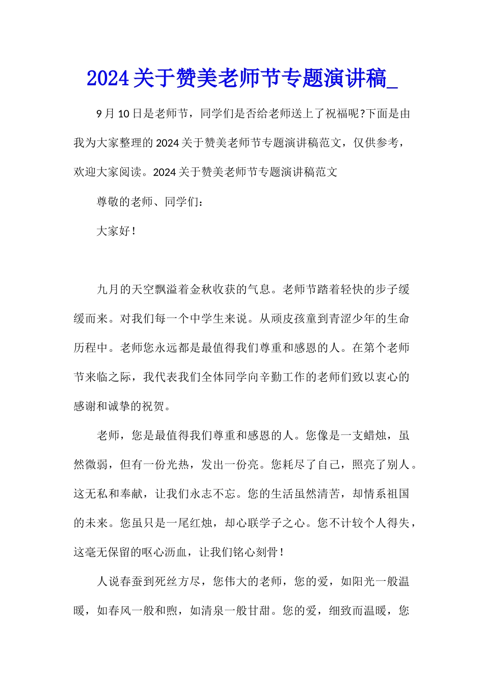 2024关于赞美教师节专题演讲稿_第1页