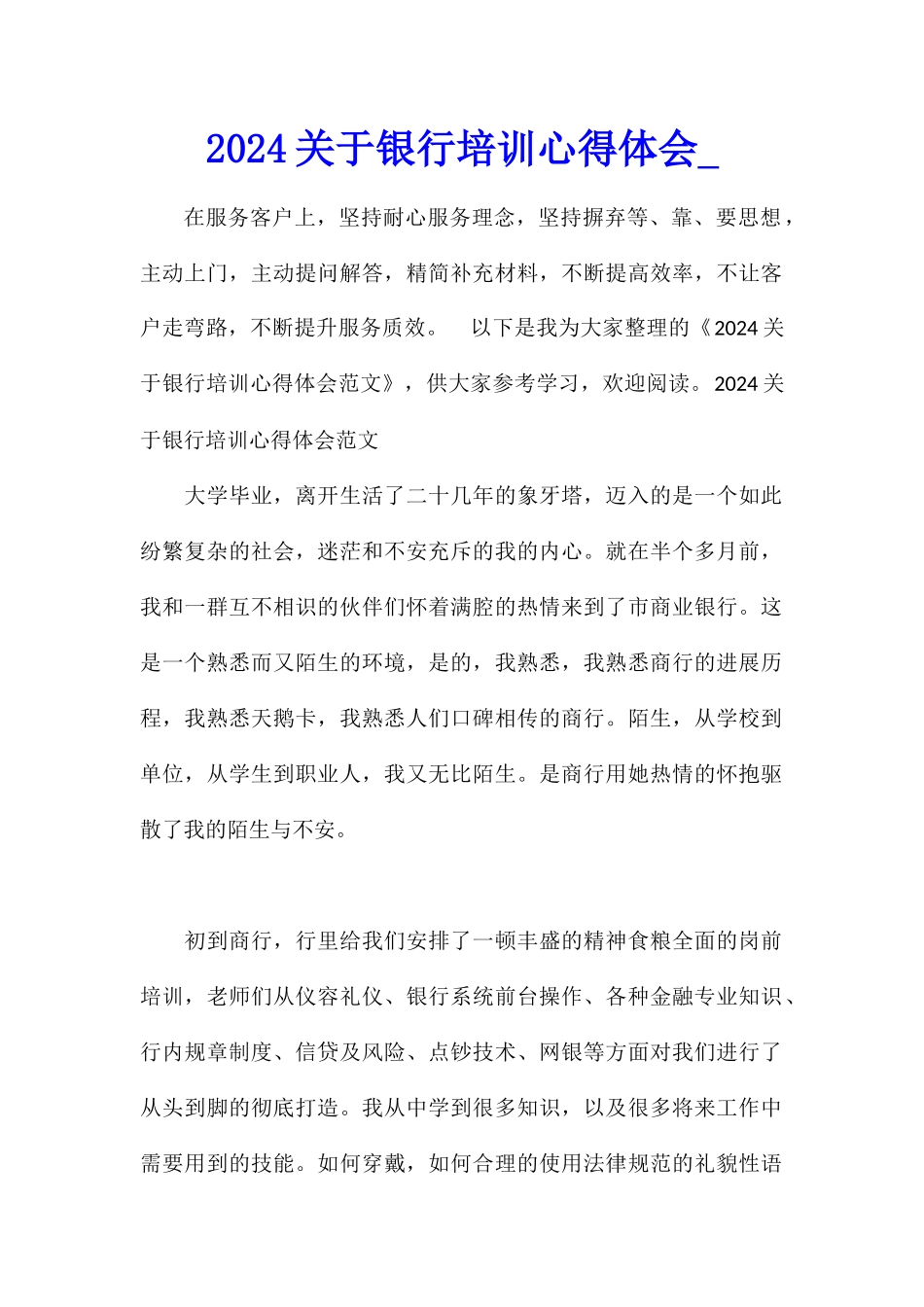 2024关于银行培训心得体会_第1页