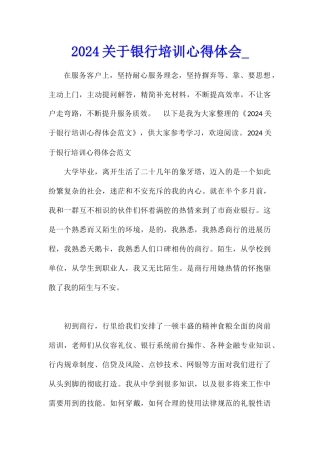 2024关于银行培训心得体会
