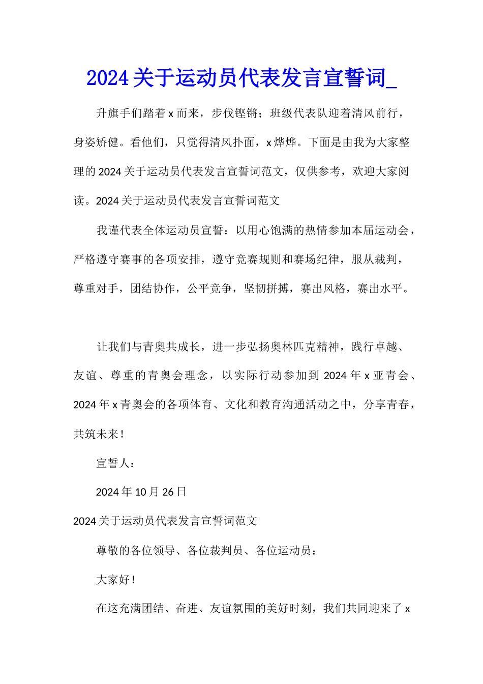 2024关于运动员代表发言宣誓词_第1页