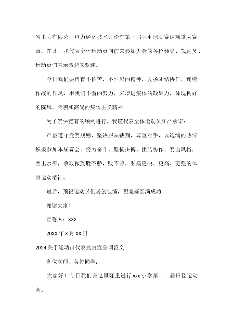 2024关于运动员代表发言宣誓词_第2页