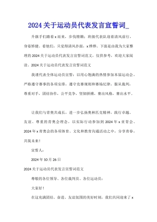 2024关于运动员代表发言宣誓词