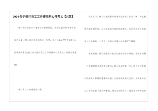 2024关于银行员工工作感悟和心得范文
