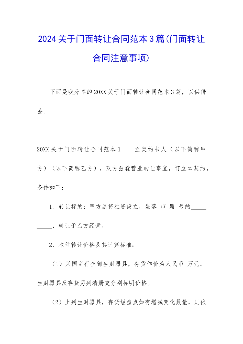 2024关于门面转让合同范本3篇_第1页