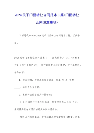 2024关于门面转让合同范本3篇