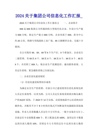 2024关于集团公司信息化工作汇报