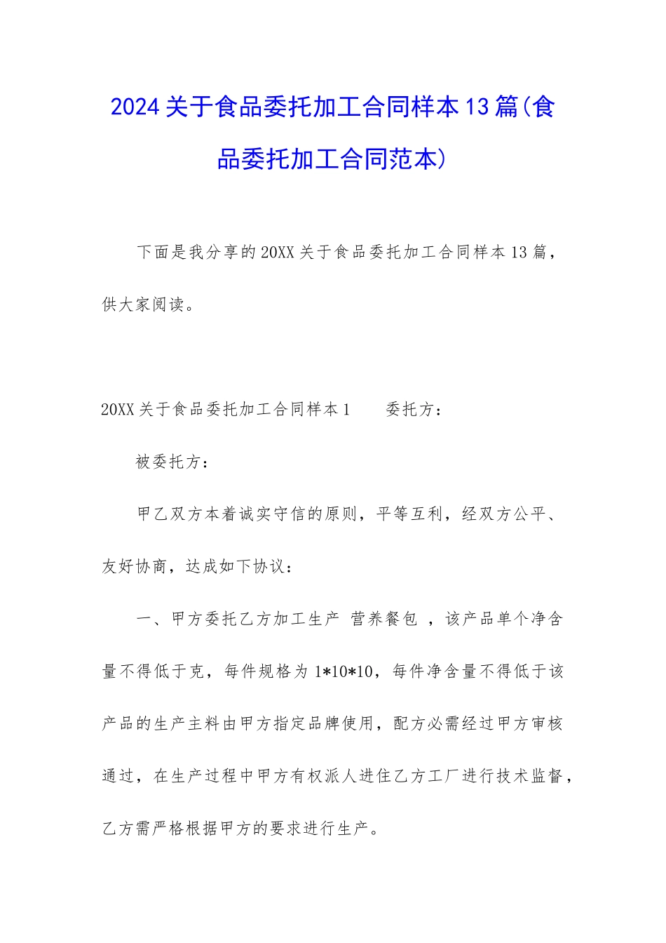 2024关于食品委托加工合同样本13篇(食品委托加工合同范本)_第1页