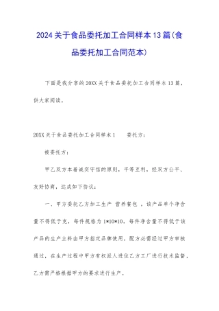 2024关于食品委托加工合同样本13篇(食品委托加工合同范本)