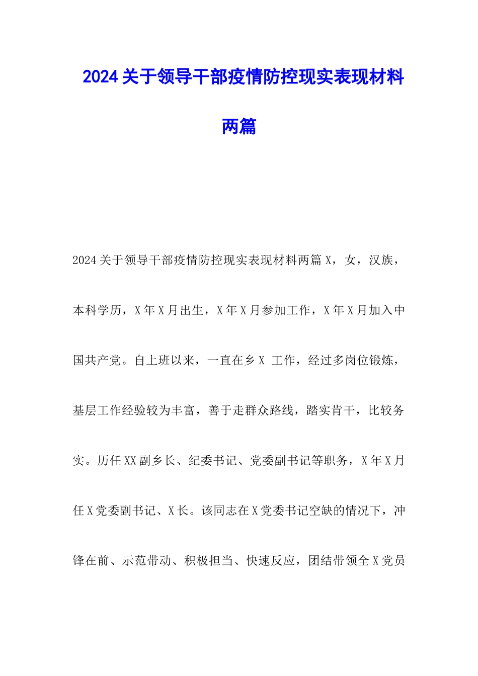 2024关于领导干部疫情防控现实表现材料两篇_第1页