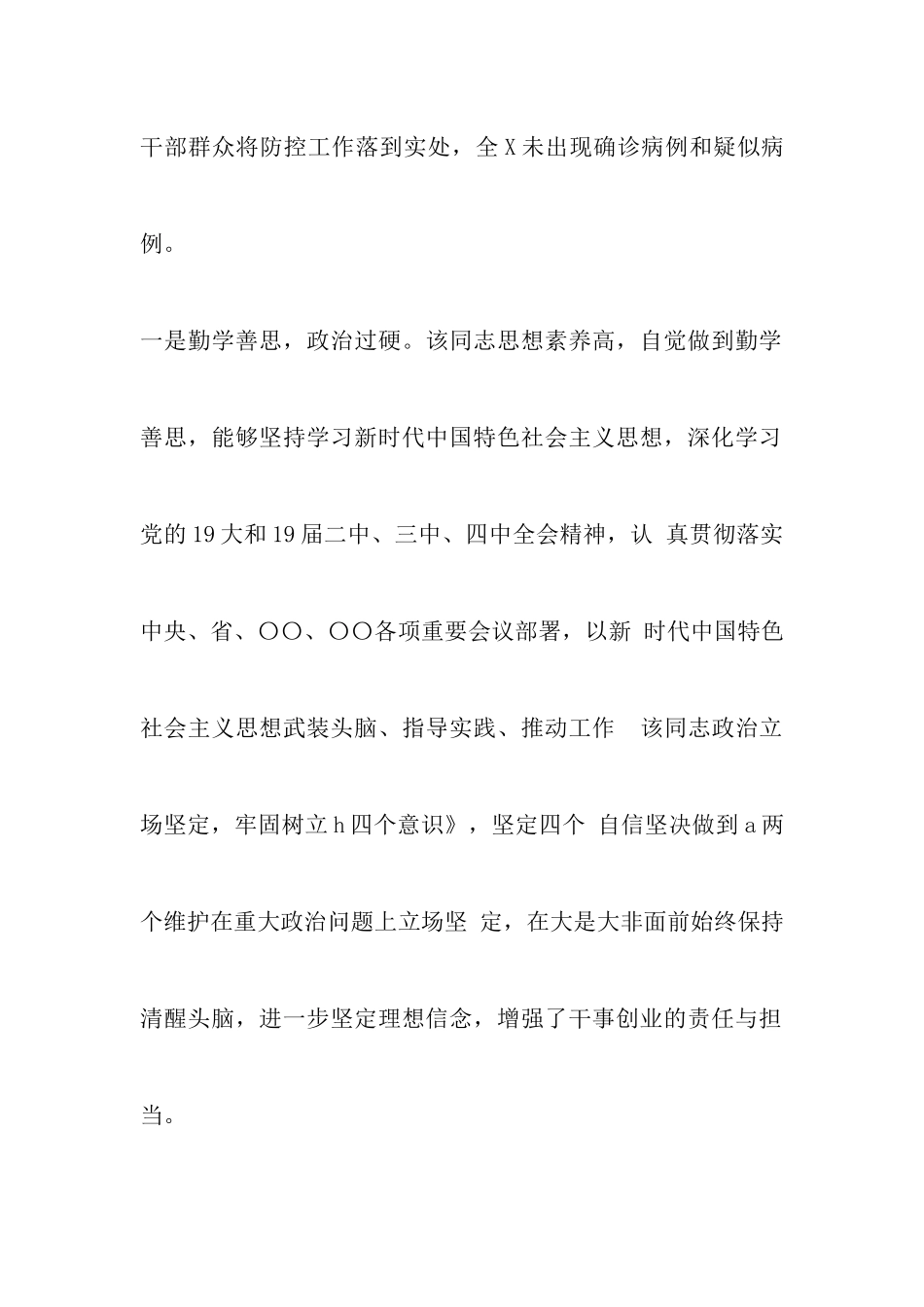 2024关于领导干部疫情防控现实表现材料两篇_第2页