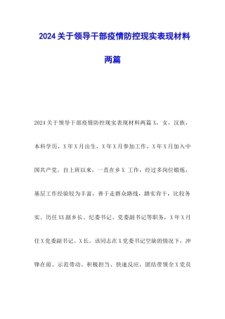 2024关于领导干部疫情防控现实表现材料两篇