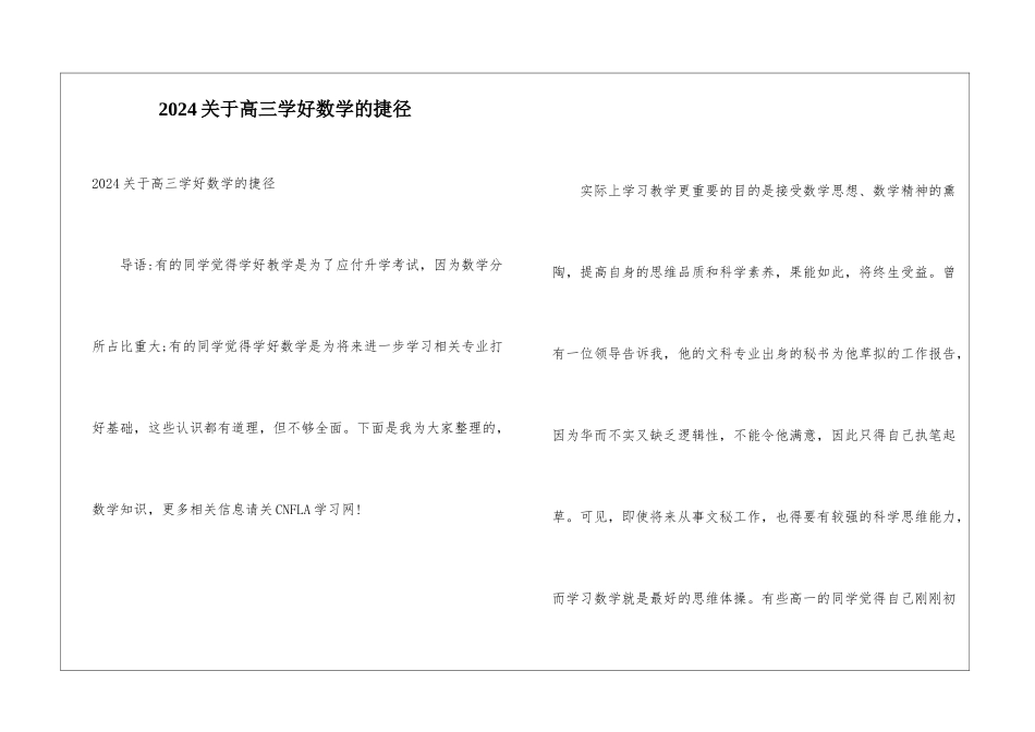 2024关于高三学好数学的捷径_第1页