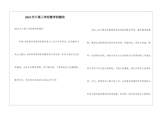 2024关于高三学好数学的捷径