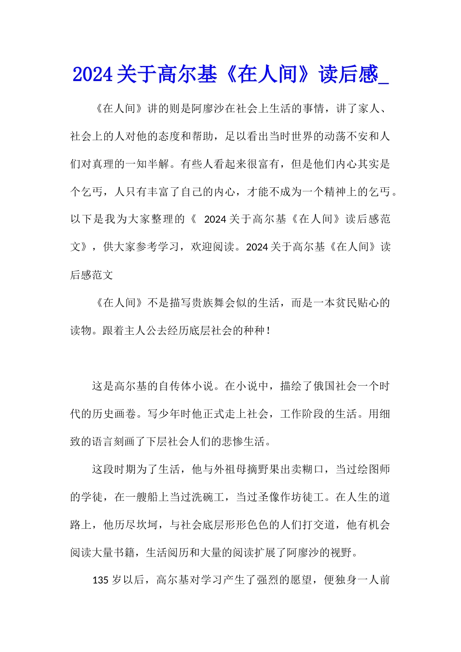 2024关于高尔基《在人间》读后感_第1页
