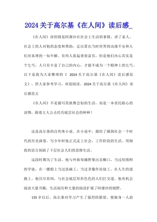 2024关于高尔基《在人间》读后感