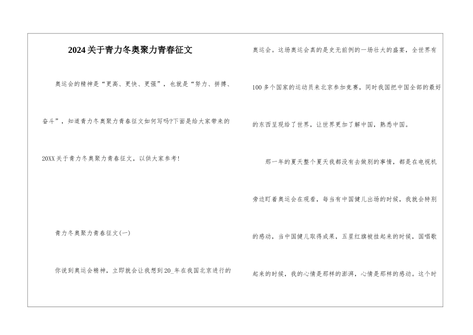 2024关于青力冬奥聚力青春征文_第1页