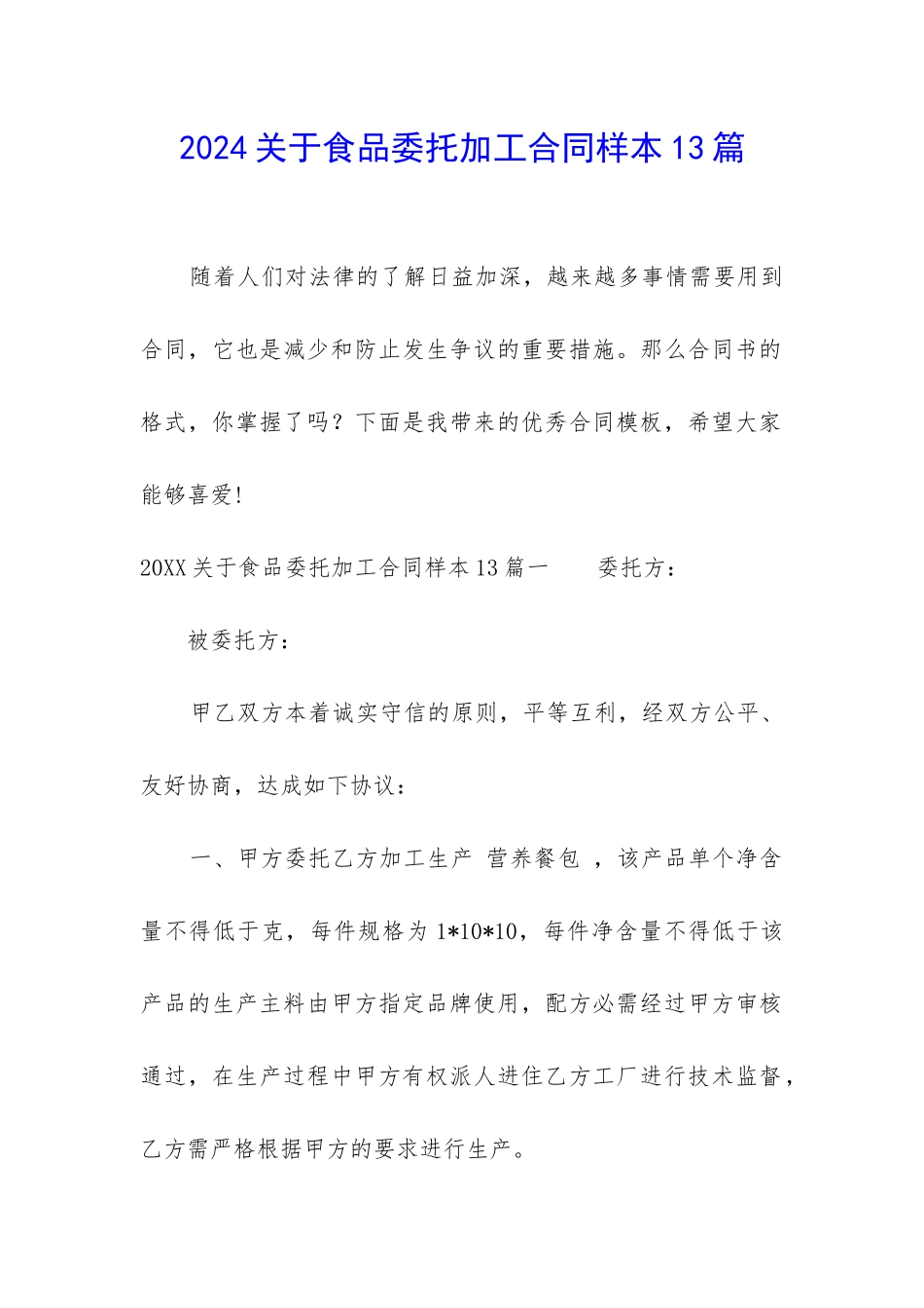 2024关于食品委托加工合同样本13篇_第1页