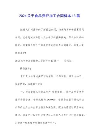 2024关于食品委托加工合同样本13篇