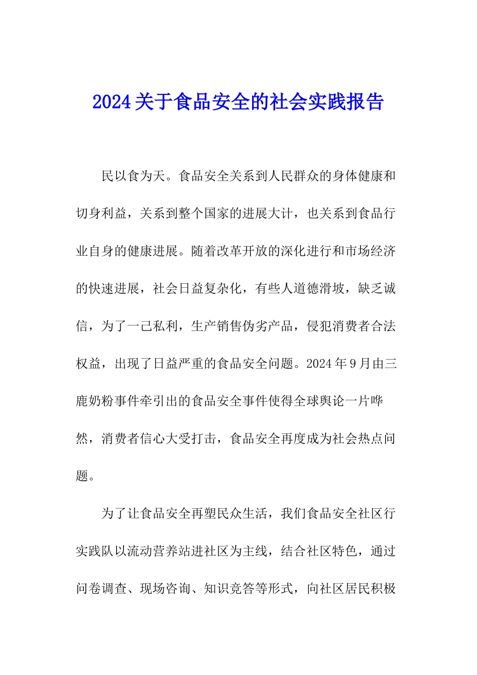 2024关于食品安全的社会实践报告_第1页